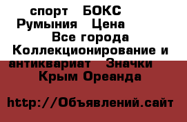 2.1) спорт : БОКС : FRB Румыния › Цена ­ 600 - Все города Коллекционирование и антиквариат » Значки   . Крым,Ореанда